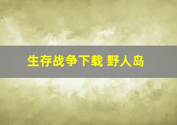 生存战争下载 野人岛